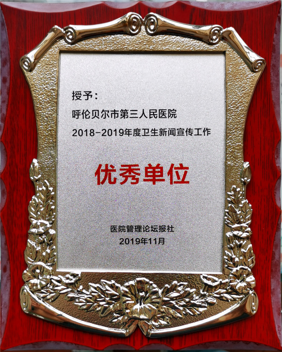 11月，我院荣获医院管理论坛报社”2018-2019年度卫生新闻宣传工作优秀单位“称号.jpg