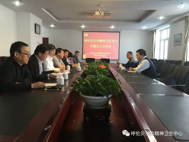 呼伦贝尔市精神卫生中心召开领导班子专题民主生活会.webp.jpg