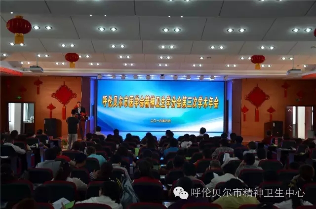 呼伦贝尔市医学会精神卫生学分会第三届学术年会在呼伦贝尔市精神卫生中心召开.webp.jpg