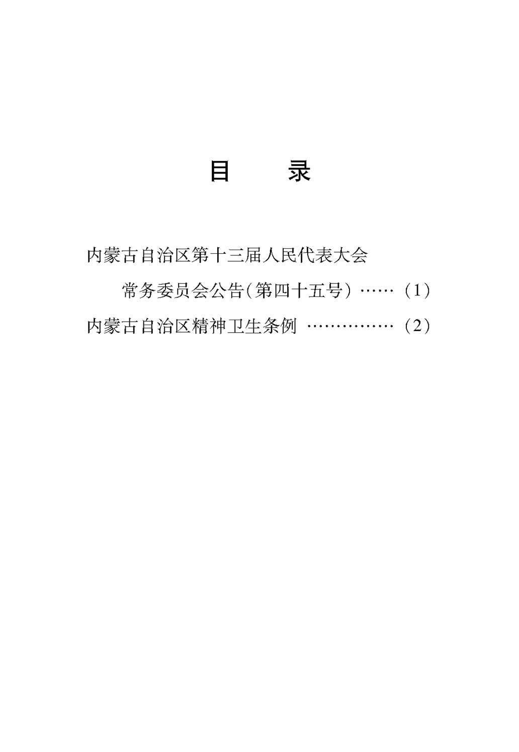 (1)内蒙古自治区精神卫生条例(1)_页面_03.png