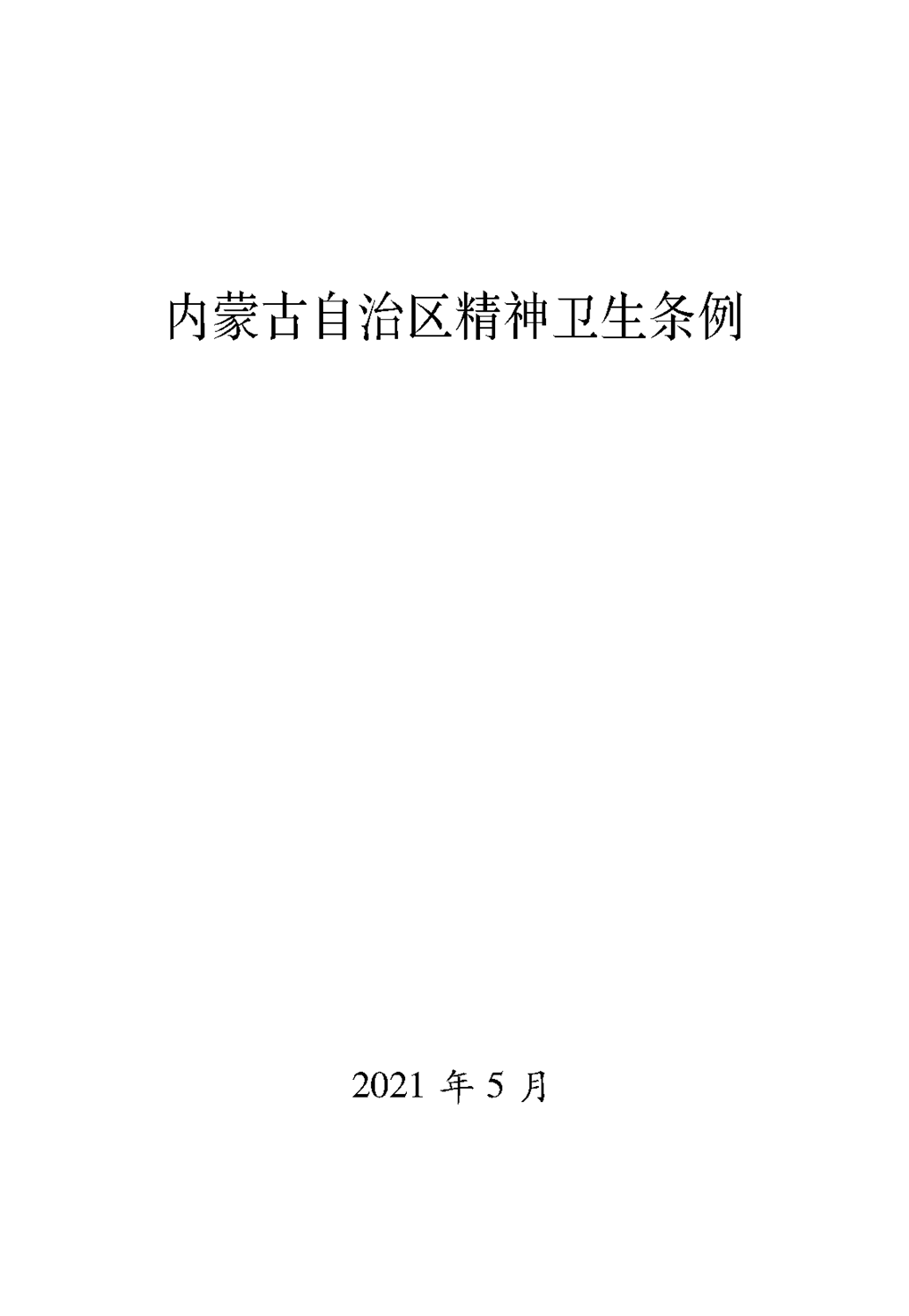 (1)内蒙古自治区精神卫生条例(1)_页面_01.png