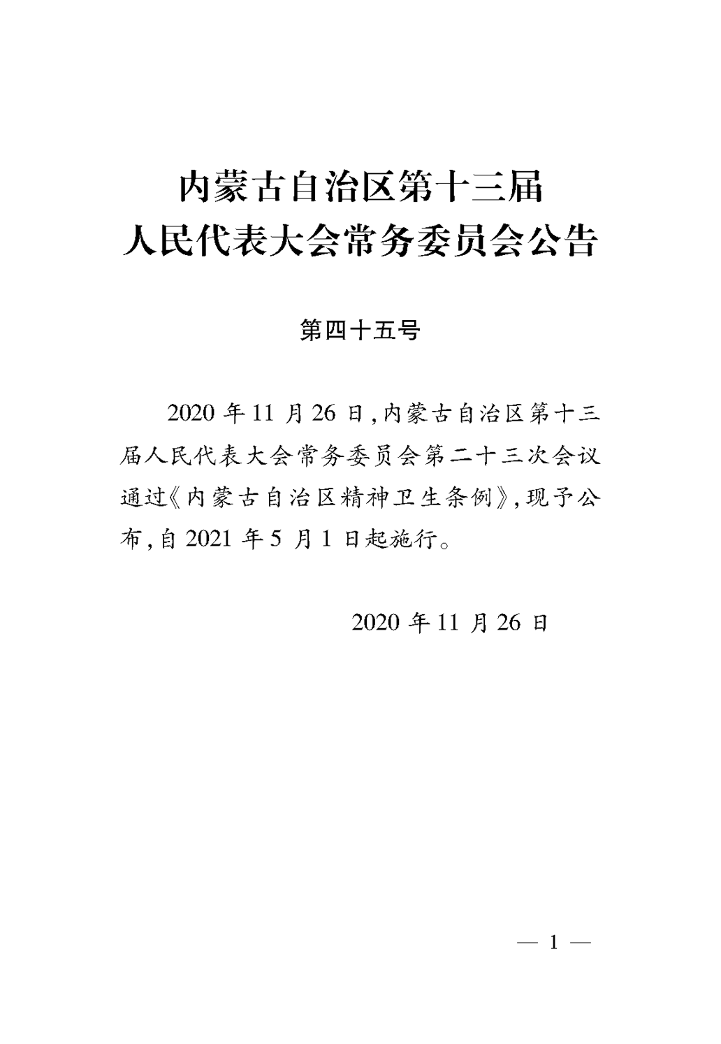 (1)内蒙古自治区精神卫生条例(1)_页面_05.png