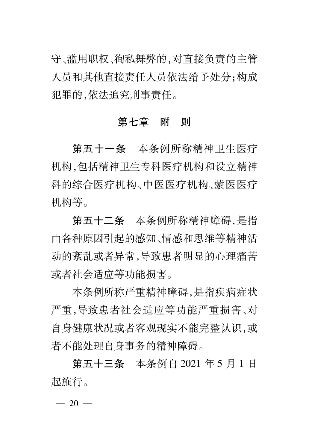 (1)内蒙古自治区精神卫生条例(1)_页面_24.png